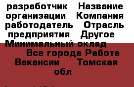 Flash разработчик › Название организации ­ Компания-работодатель › Отрасль предприятия ­ Другое › Минимальный оклад ­ 20 000 - Все города Работа » Вакансии   . Томская обл.